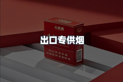 出口专供烟